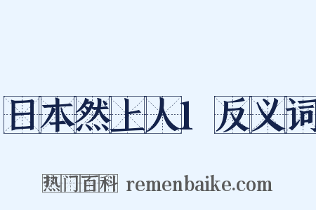 日本然上人1反义词是什么意思的图片
